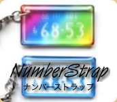 ナンバーストラップ