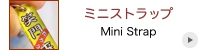 ミニストラップ