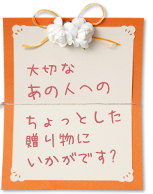 大切なあの人へ贈り物にいかがですか？