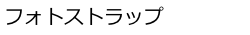 フォトストラップ