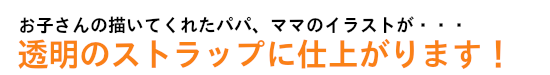 透明のストラップに仕上がります！