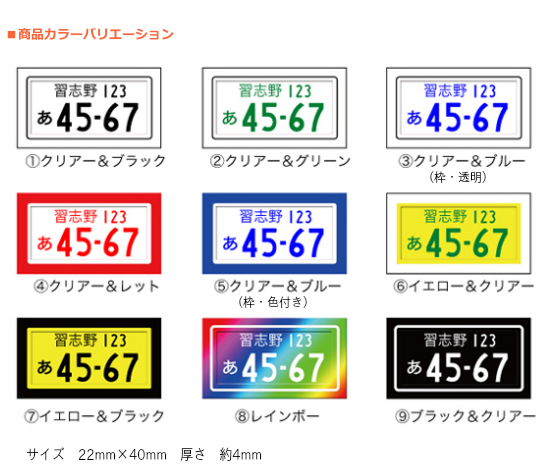 ナンバーストラップ・カラーバリエーション