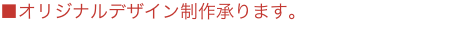 オリジナルデザイン承ります