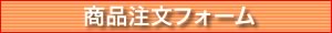 商品注文フォーム