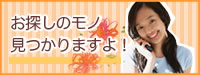 お探しのモノ見つかりますよ！