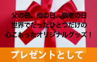 プレゼントとして