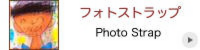 フォトストラップ