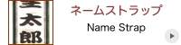 ネームストラップ