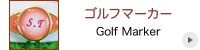 ゴルフマーカー